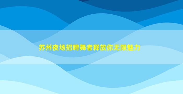 遂宁夜总会招聘